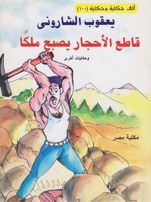 cover image of قاطع الأحجار يصبح ملكا